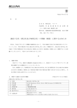 連結子会社（孫会社及び曾孫会社）の異動（増資）に関する