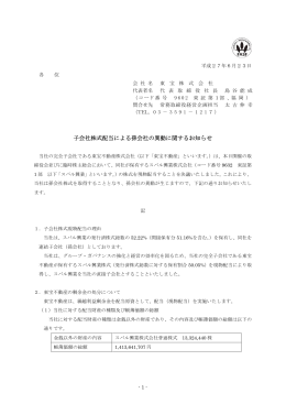 子会社株式配当による孫会社の異動に関するお知らせ