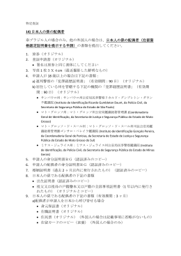 14) 日本人の孫の配偶者 ※ブラジル人の場合のみ。他の外国人の場合