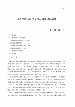 本論では, 日本の家族における祖父母と孫との関係を, 父方