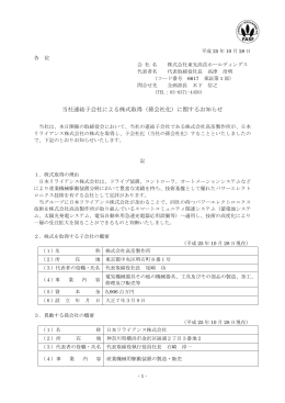 当社連結子会社による株式取得（孫会社化）に関するお知らせ