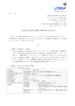 子会社および孫会社の解散・清算に関するお知らせ