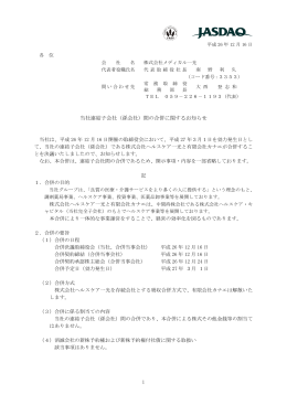 当社連結子会社（孫会社）間の合併に関するお知らせ