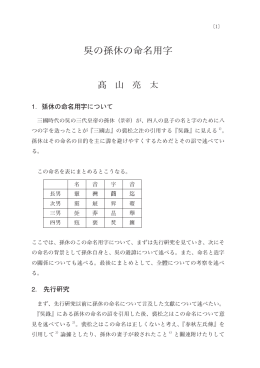 呉の孫休の命名用字