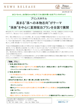 高まる&ldquo;孫への本物志向&rdquo;がテーマ &ldquo;孫旅&rdquo;を中心に夏期