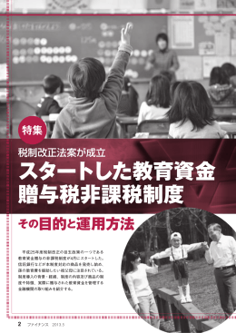 特集 税制改正法案が成立 スタートした教育資金贈与税非課税制度 その