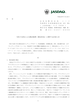 当社子会社による株式取得（孫会社化）に関するお知らせ