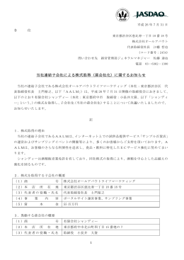 当社連結子会社による株式取得（孫会社化）に関するお知らせ