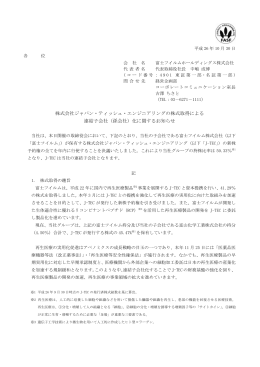 株式会社ジャパン・ティッシュ・エンジニアリングの株式取得による 連結