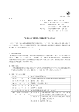 子会社における孫会社の異動に関するお知らせ
