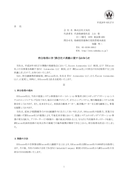 持分取得に伴う孫会社の異動に関するお知らせ