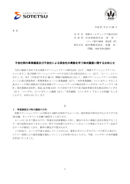 子会社間の事業譲渡及び子会社による孫会社の異動を伴う株式譲渡