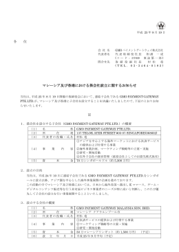 マレーシア及び香港における孫会社設立に関するお知らせ