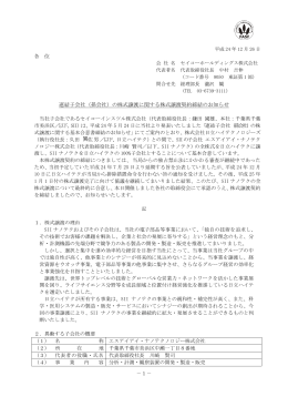 （孫会社）の株式譲渡に関する株式譲渡契約締結のお知らせ