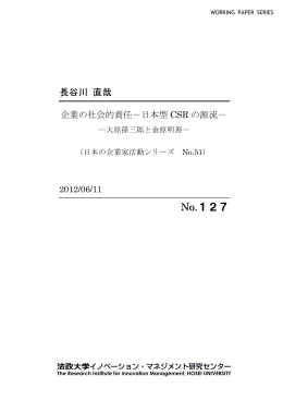 日本型CSR の源流－ ―大原孫三郎と金原明善