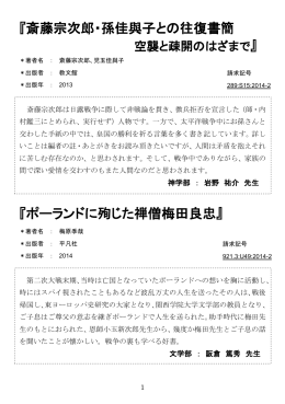 『斎藤宗次郎・孫佳與子との往復書簡 『ポーランドに殉じた禅僧梅田良忠』
