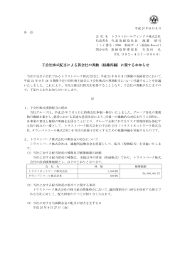 子会社株式配当による孫会社の異動（組織再編）に関するお知らせ