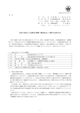 当社子会社による株式の取得（孫会社化）に関するお知らせ