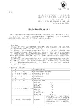 孫会社の異動に関するお知らせ - 日本アジアグループ株式会社