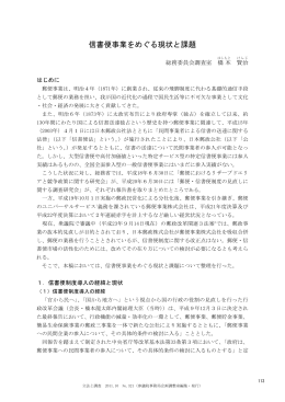 信書便事業をめぐる現状と課題