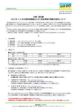 [札幌-東京]7～8月の深夜便運航と特定便割引運賃の設定