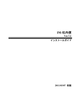IM-社内便 Ver7.2 インストールガイド