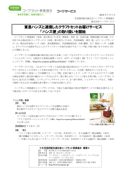 「ハンズ便」の取り扱いを開始