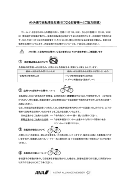 ANA便で自転車をお預けになるお客様へ（ご協力