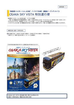 2階建オープンデッキバス OSAKA SKY VISTA特別運行便 (pdf, 132.13