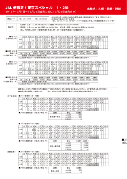 JAL 便限定！東京スペシャル 1・2泊