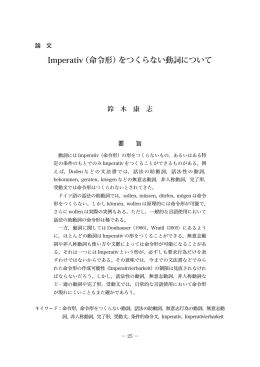 Imperativ （命令形）をつくらない動詞について