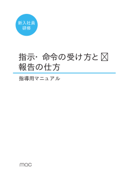 指示・命令の受け方と 報告の仕方 - マネジメントアドバイスセンター
