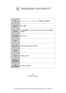 ドメスティック・バイオレンス保護命令の実効性