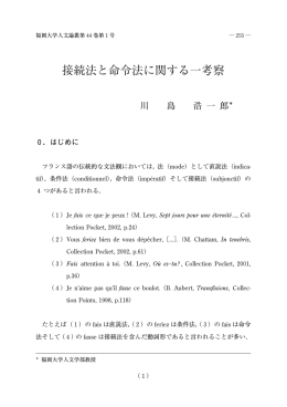 接続法と命令法に関する一考察