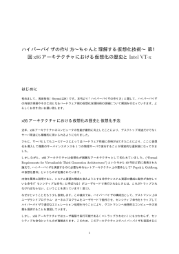ハイパーバイザの作り方&sim;ちゃんと理解する仮想化技術&sim; 第1 回 x86