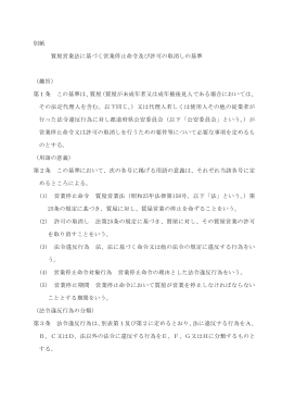 別紙 質屋営業法に基づく営業停止命令及び許可の取消しの基準 （趣旨