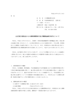 公正取引委員会からの排除措置命令及び課徴金納付命令