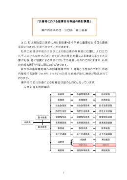 1 さて、私は消防団災害時における指揮・命令系統の重要性と相互の