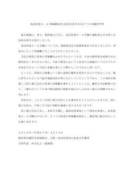 高浜原発3・4号機運転差止仮処分命令を受けての弁護団声明 福井地裁は