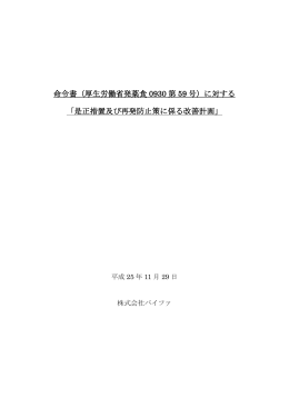 命令書（厚生労働省発薬食 0930 第 59 号）に対する