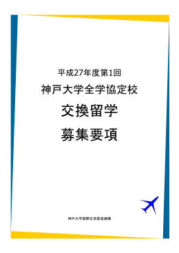 交換留学 募集要項