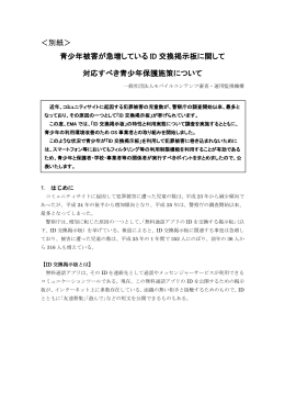 ＜別紙＞ 青少年被害が急増している ID 交換掲示板に関して 対応すべき
