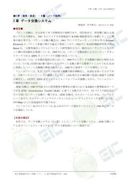 3 章 データ交換システム - 電子情報通信学会知識ベース ｜トップページ