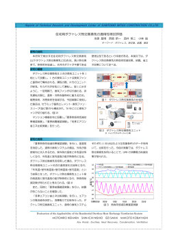 住宅用ダクトレス熱交換換気の適用性検討評価