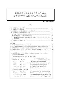 指導教員・留学生担当者のための 交換留学生受入れ