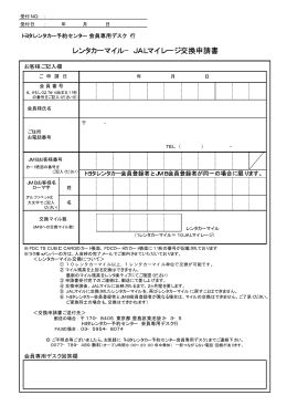 交換申請用紙PDF - トヨタレンタカー