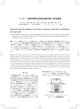 アニオン交換型燃料電池用電解質膜の研究開発 Research