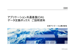 アプリケーション共通基盤(CAI) データ交換ボックス ご説明資料
