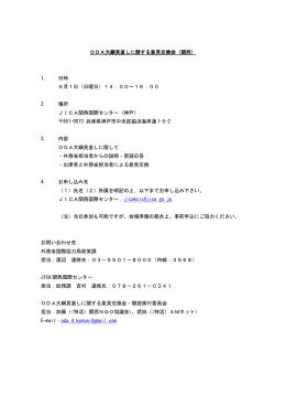 ODA大綱見直しに関する意見交換会（関西） 1. 日時 6月1日（日曜日