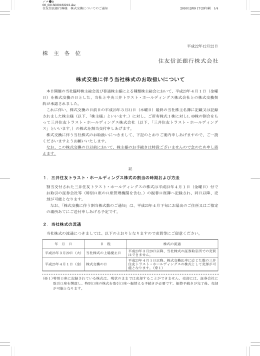 株 主 各 位 住友信託銀行株式会社 株式交換に伴う当社株式のお取扱い
